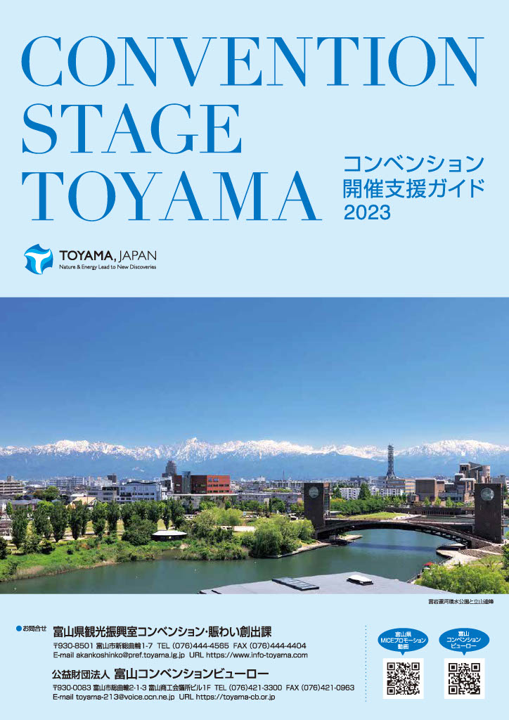 コンベンション開催支援ガイド CONVENTION STAGE TOYAMA