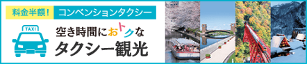 料金半額空き時間におトクなコンベンションタクシー