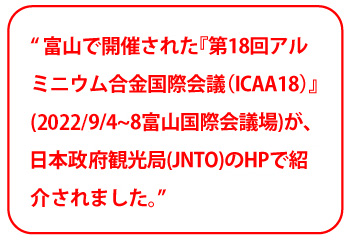 富山で開催された第18回アルミニウム合金国際会議が日本政府観光局のHPで紹介されました