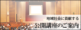 地域社会に貢献する公開講座のご案内